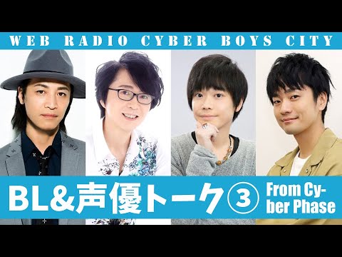 【BL】BL＆声優トーク③【Cyber Boys City】