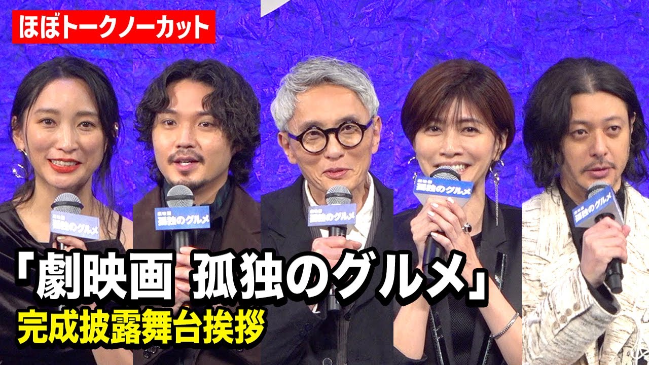 【孤独のグルメ】松重豊、内田有紀、杏、磯村勇斗、オダギリジョーら豪華キャスト集結！『劇映画 孤独のグルメ』完成披露舞台挨拶ノーカット
