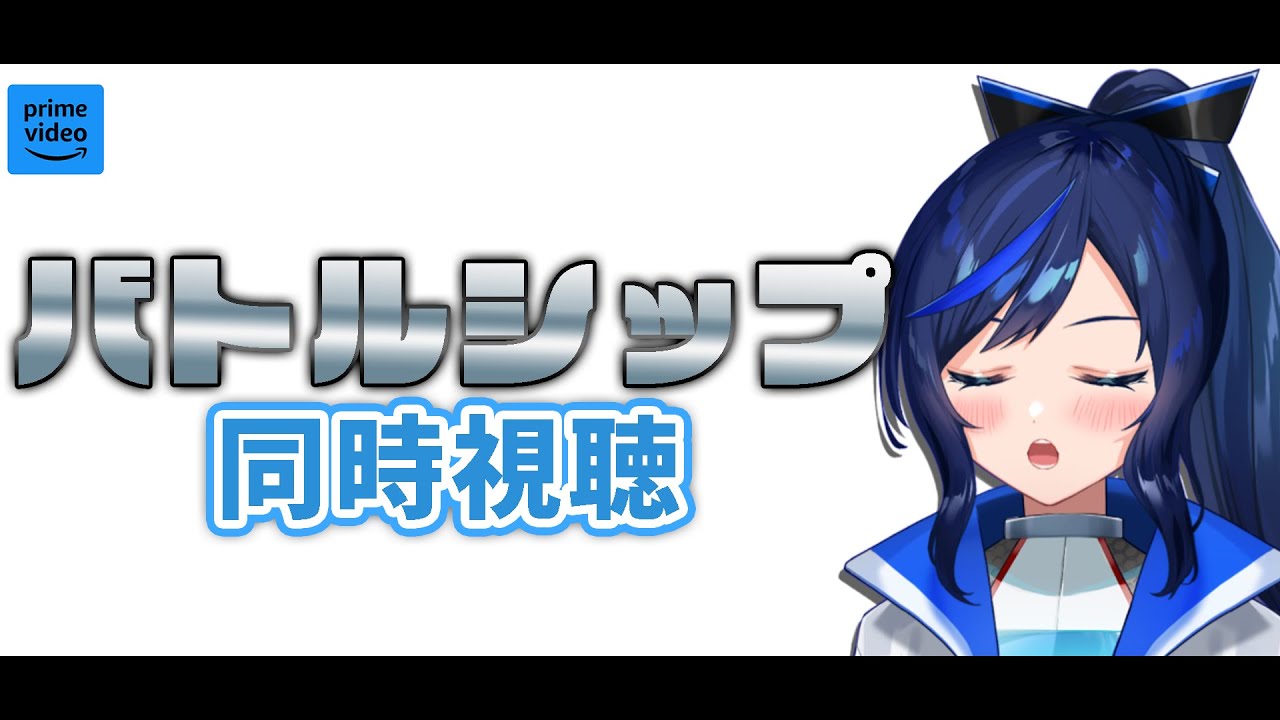 【バトルシップ同時視聴】とにかくすべてが激アツな映画、バトルシップを一緒に見ましょ！！【 #SF映画  /#新人vtuber 】