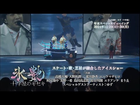 「氷艶 hyoen 2024 -十字星のキセキ-」年末スペシャルビューイング