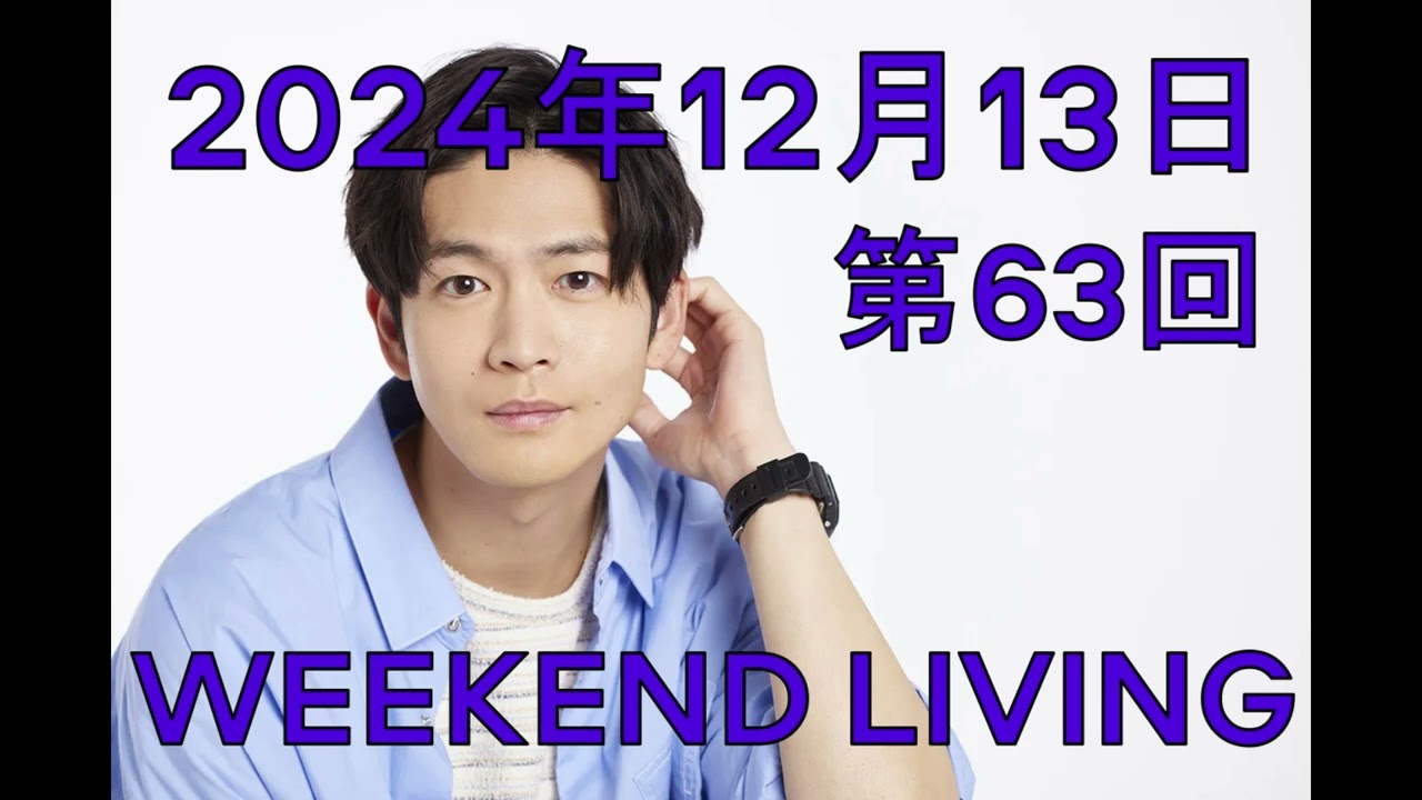 松下洸平「WEEKEND LIVING」第63回 2024年12月13日