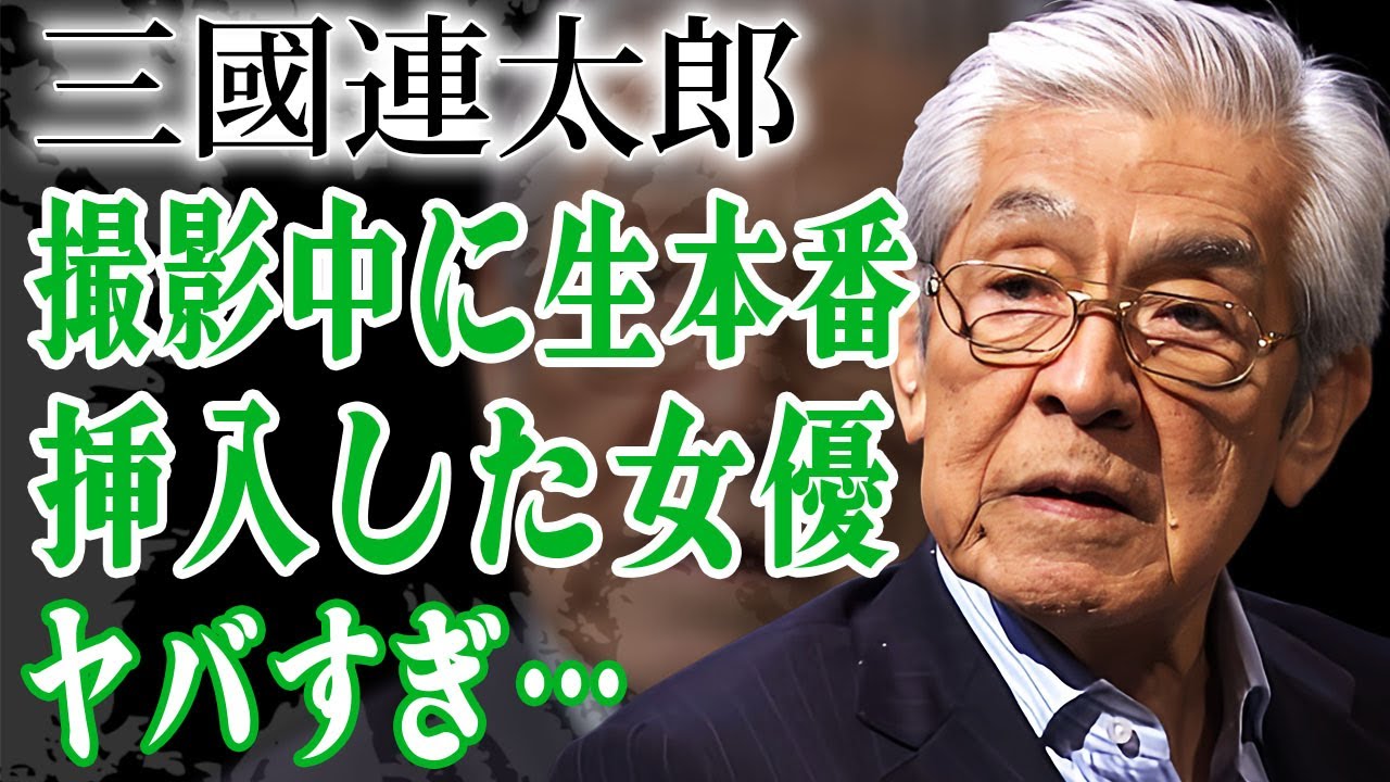 三國連太郎が撮影中に強姦…大物女優と"生本番S●X"した真相や行為を拒んだ人物を芸能界から消す裏の顔に絶句！『釣りバカ日誌』で有名な俳優の隠し子との確執の真相に一同驚愕…！