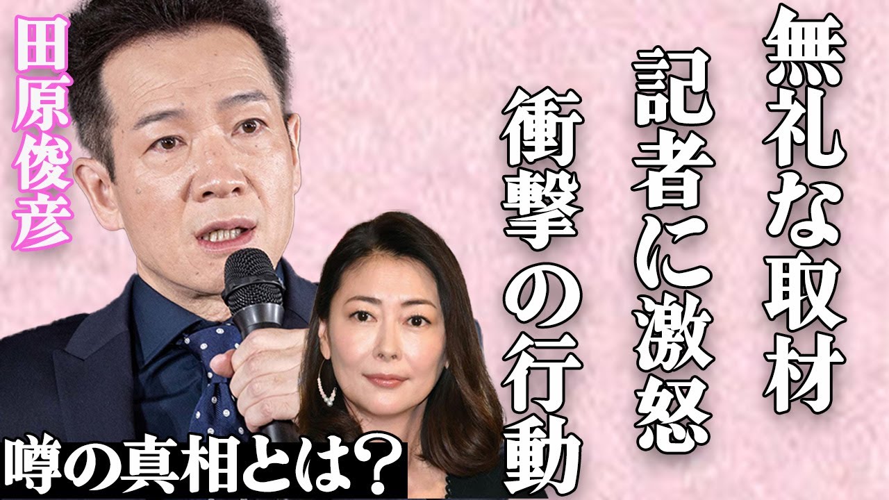田原俊彦が中山美穂の"訃報"に対する無礼な記者達にブチギレ！「人としてどうなんだ！」元恋人の"死去"への質問にまさかの行動を取り一同絶句…「アイドル四天王」の工藤静香との深すぎる確執に驚きを隠せない…