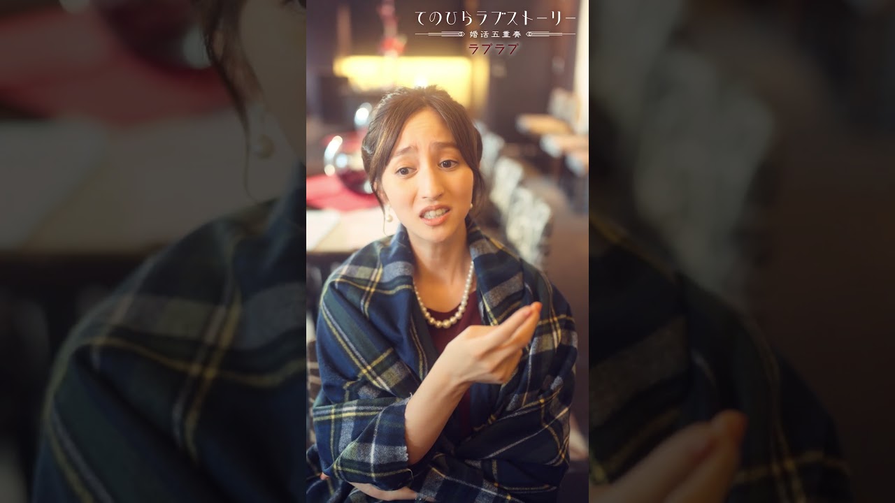 「てのひらラブストーリー～婚活五重奏～」①ラブラブ 前編ティザー（#柄本時生 × #堀田茜）：8/5(月)昼12時～本編配信開始！