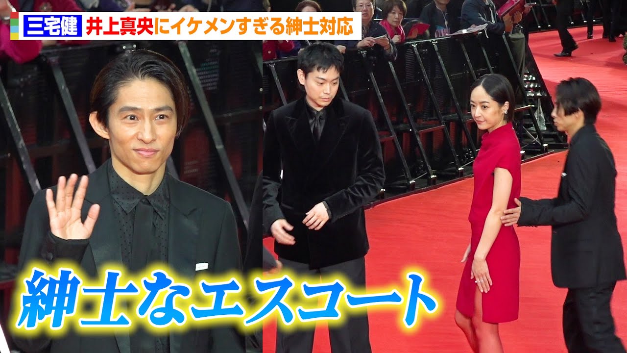 三宅健、イケメンすぎる紳士対応で井上真央をエスコート　森田剛、菅田将暉らとレカペで豪華共演　『第37回東京国際映画祭』レッドカーペット