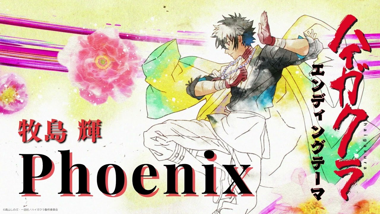 牧島 輝 / Phoenix(TVアニメ「ハイガクラ」エンディングテーマ) [Official Audio]