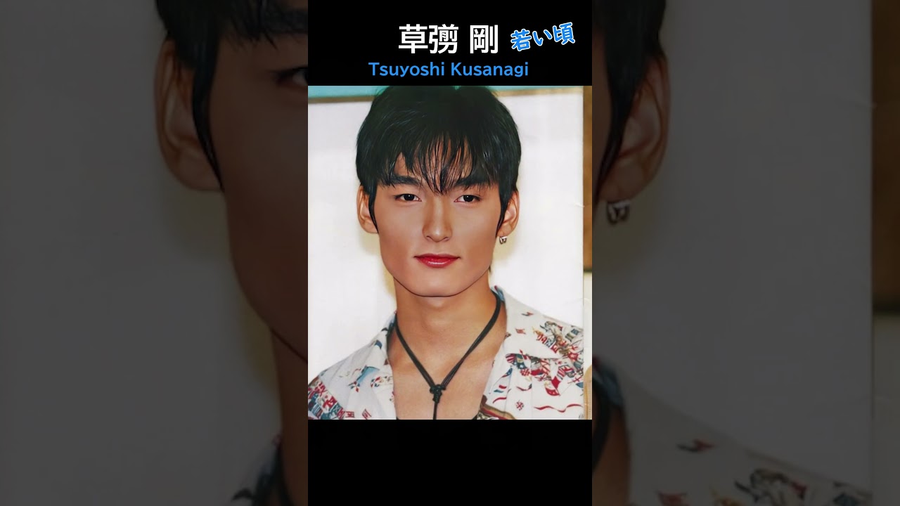 【SMAP】草彅剛の若い頃 Tsuyoshi Kusanagi youth #ジャニーズ #smap #イケメン