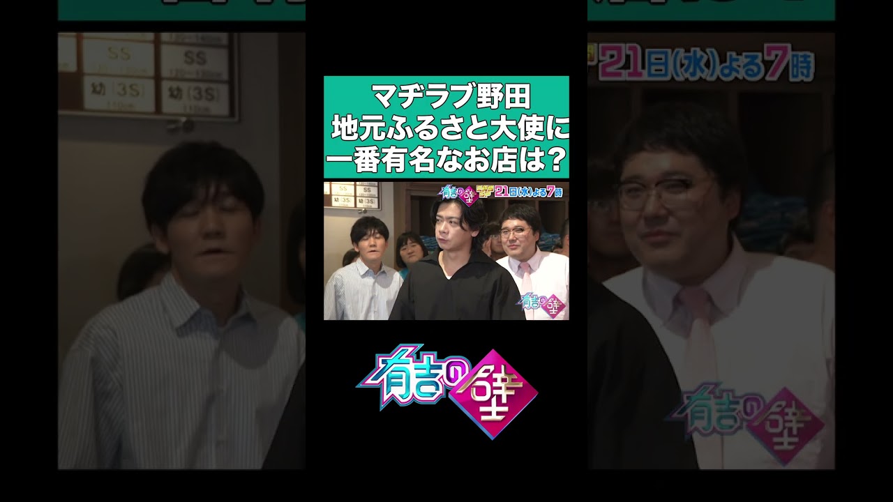 【オススメは〇〇】マヂラブ野田が大使就任で地元をPR 【有吉の壁】#shorts