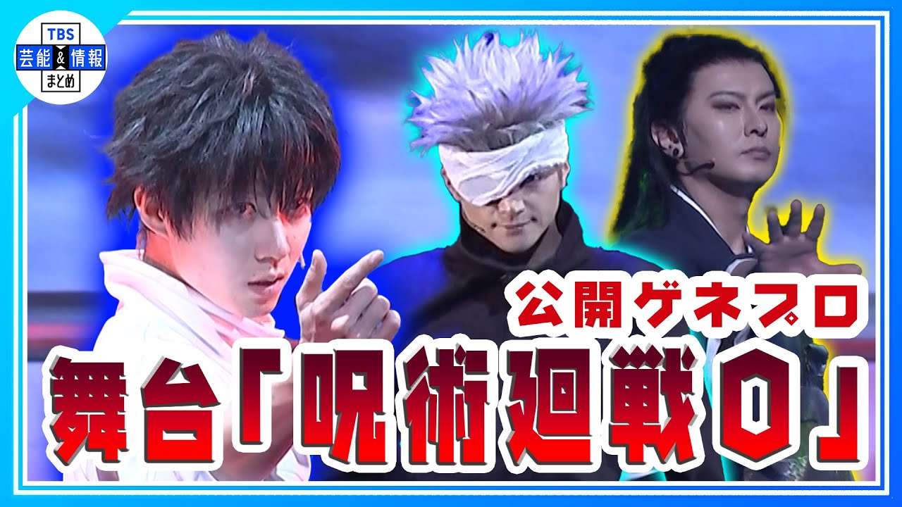 【舞台「呪術廻戦 0」WITH LIVE BAND公開ゲネプロ】乙骨憂太役・小越勇輝、五条悟役・三浦涼介、夏油傑役・藤田玲らが名シーン熱演！
