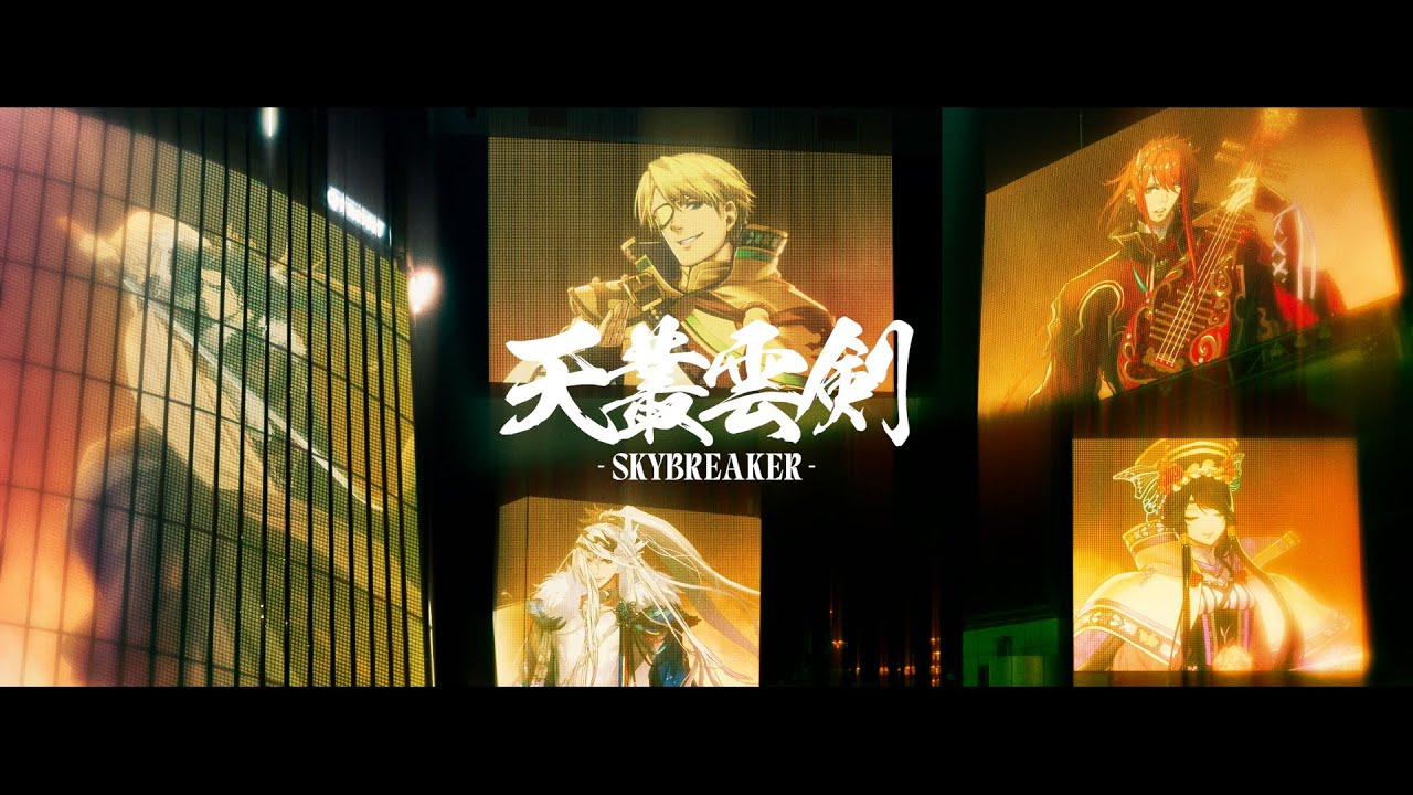西川貴教 - 天叢雲剣-SKYBREAKER-｜Official Music Video (「Thunderbolt Fantasy 東離劍遊紀4」オープニングテーマ)