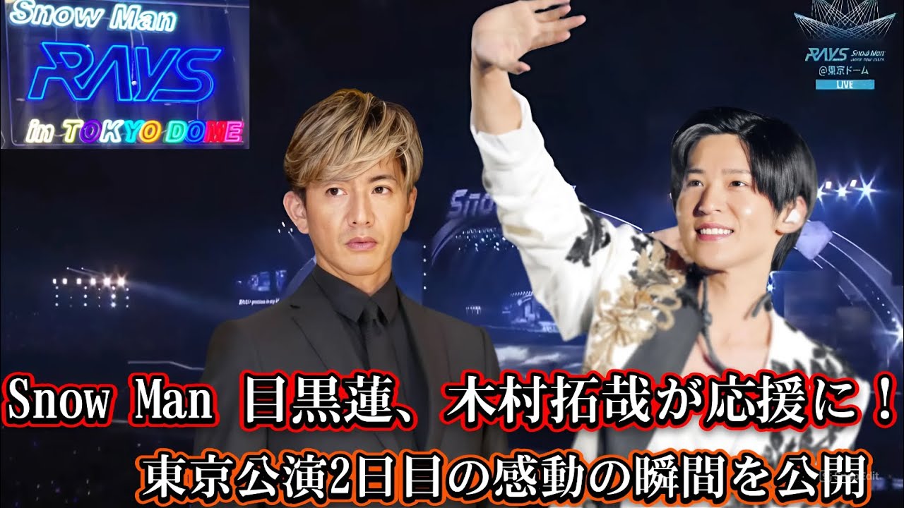 Snow Man 目黒蓮、木村拓哉が応援に！東京公演2日目の感動の瞬間を公開