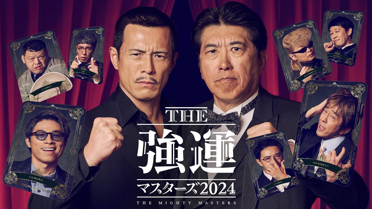 石橋貴明が送る最強運を決める頂上決戦に伊藤英明 綾小路翔 堀内健 田村淳ら参戦！石橋貴明 THE強運マスターズ2024 12.18放送開始
