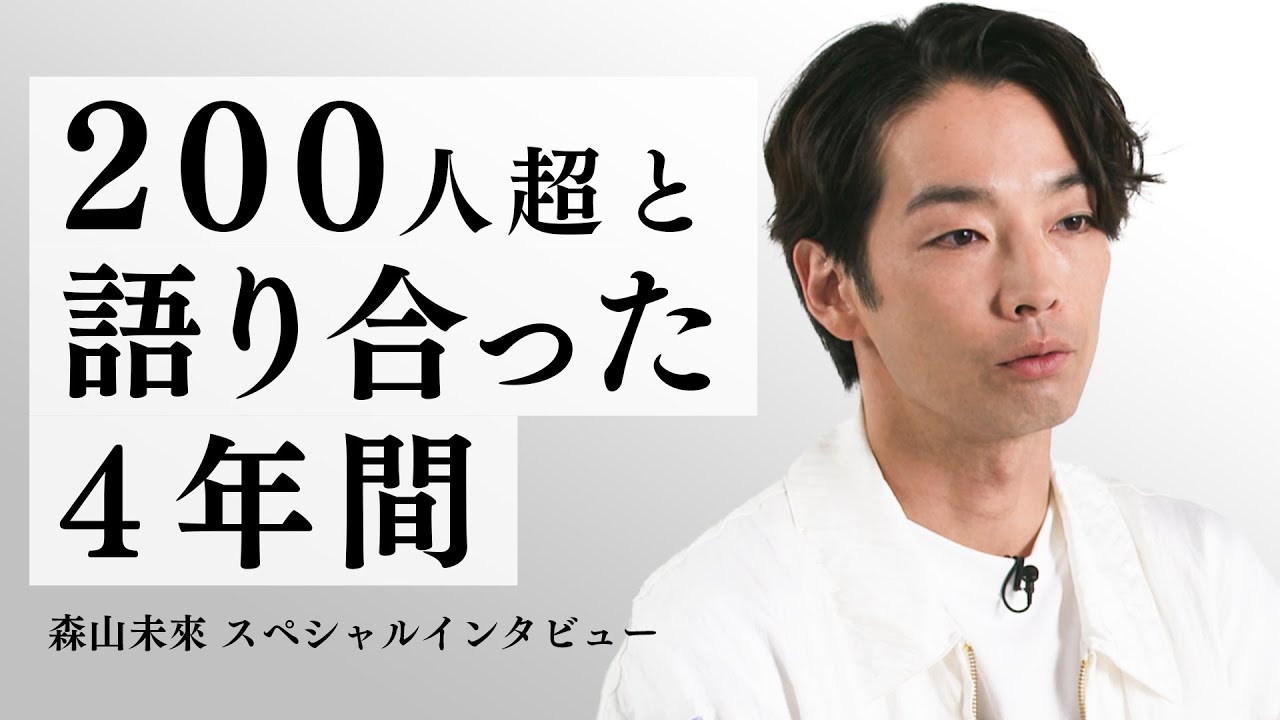 【4周年特別企画】総勢200名超のゲストと紡いだ4年間—森山未來 スペシャルインタビュー