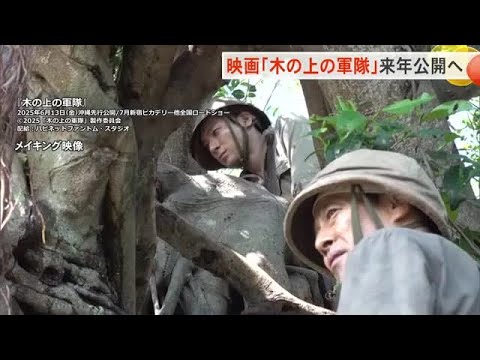 太平洋戦争末期の伊江島での実話を基に映画化「木の上の軍隊」2025年6月に沖縄で先行公開 （沖縄テレビ）2024/12/12