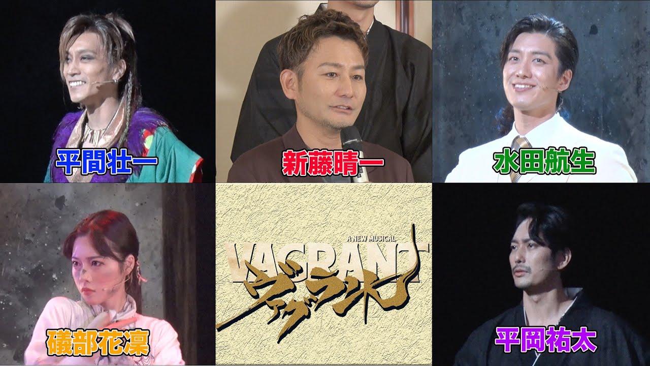 a new musical「ヴァグラント」初日前会見・ゲネプロ