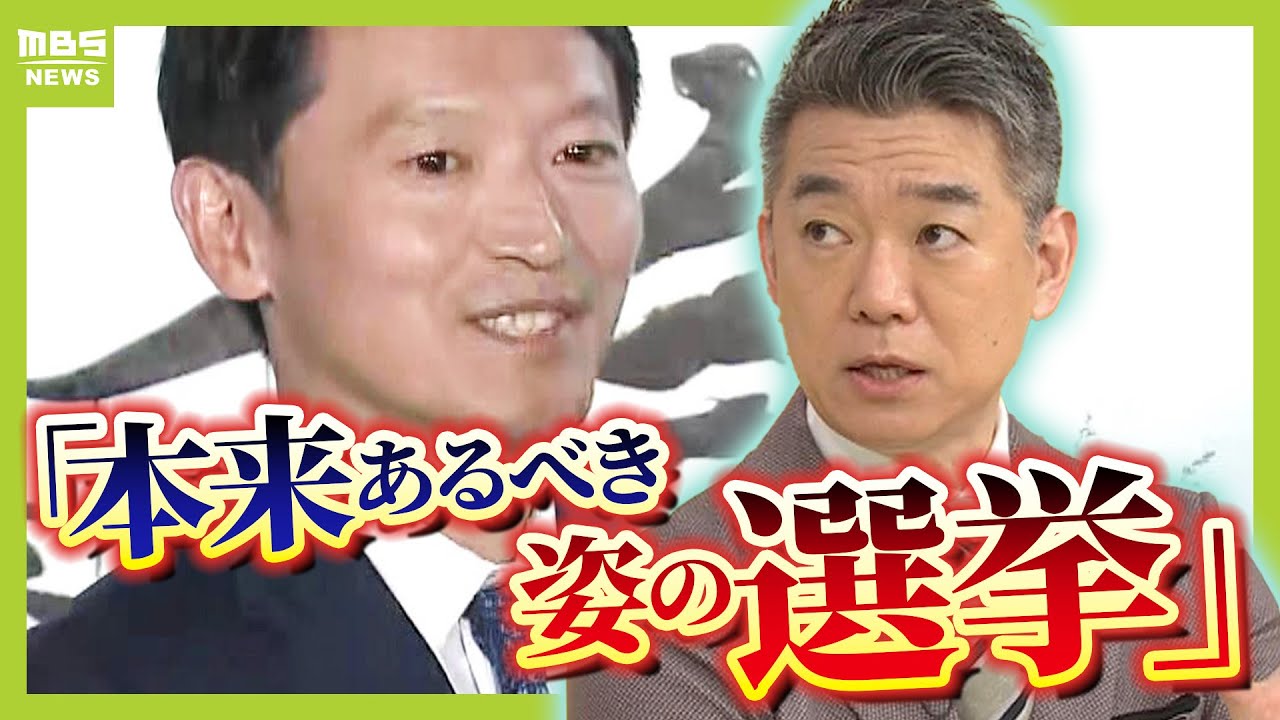 【橋下徹氏が総括】「本来あるべき姿の選挙」組織票ではなく県民一人一人が１票を投じた「これからの時代の主流になるのでは」　斎藤前知事が再選【兵庫県知事選挙】（2024年11月18日）