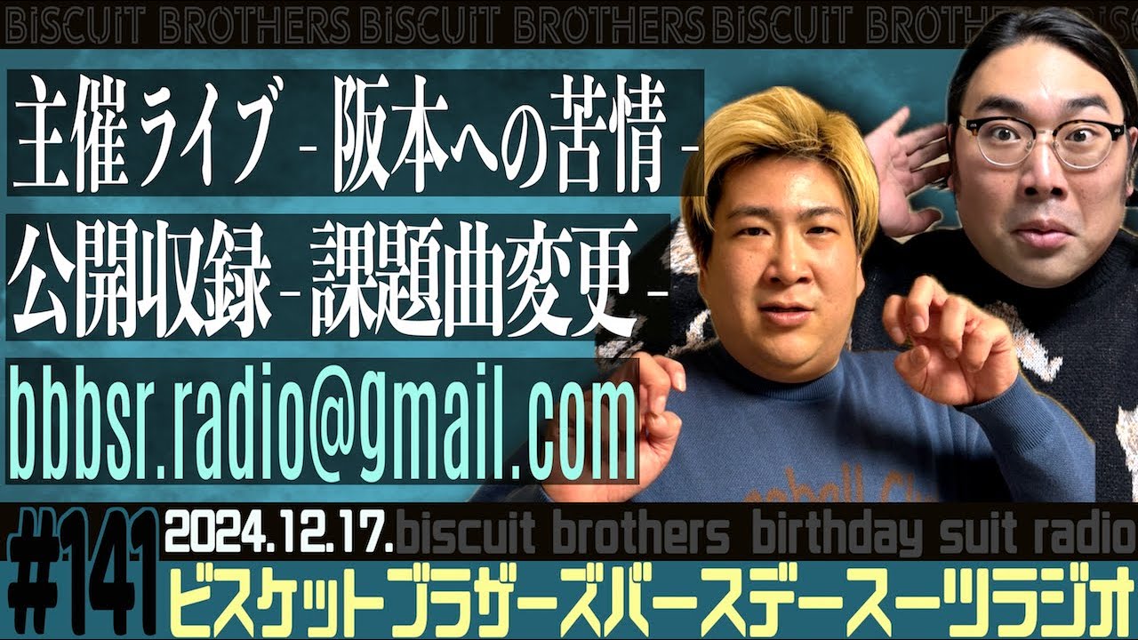 #141 バースデースーツラジオ「公開収録会議の話」(2024.12.17.)【ビスケットブラザーズ】