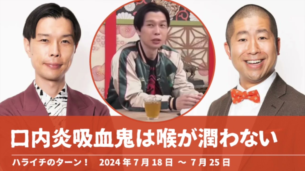 口内炎吸血鬼は喉が潤わない【ハライチのターン！岩井トーク】2024年7月18日〜7月25日