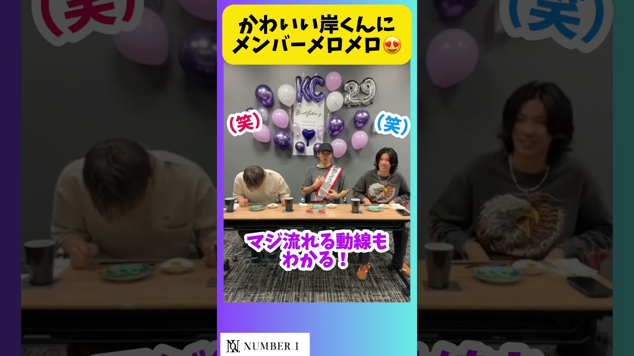 かわいい岸くんにメンバーメロメロ😍 #number_i #岸優太 #平野紫耀 #神宮寺勇太 #yutajinguji #shohirano #yutakishi #tobe #kc_hbd