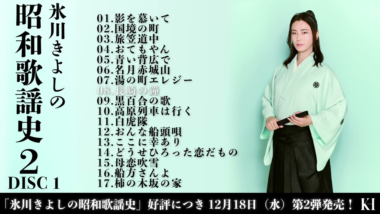 ダイジェスト試聴(1)『氷川きよしの昭和歌謡史2』【公式】