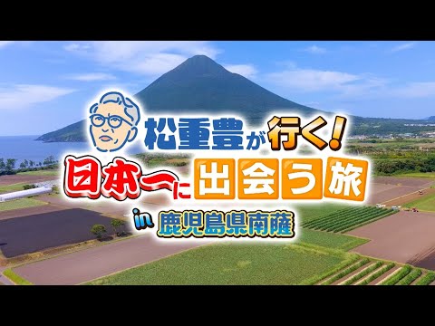 松重豊が行く！日本一に出会う旅
