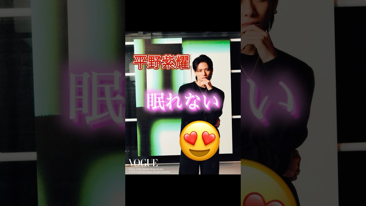 平野紫耀　眠れない