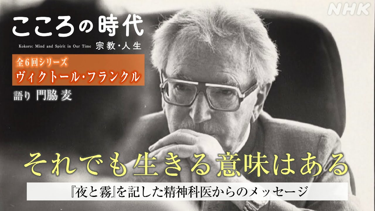 【シリーズ ヴィクトール・フランクル】もうだめだと絶望しそうになっても “それでも” 生きる意味はある『夜と霧』著者・精神科医の人生と思想 | こころの時代 | NHK