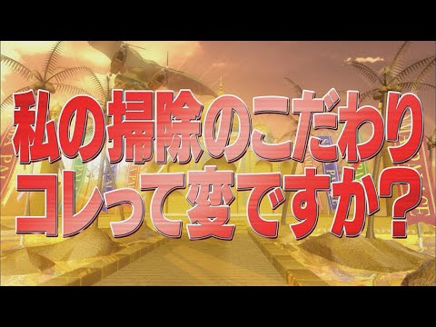 私の掃除のこだわりコレって変ですか？【踊る!さんま御殿!!公式】