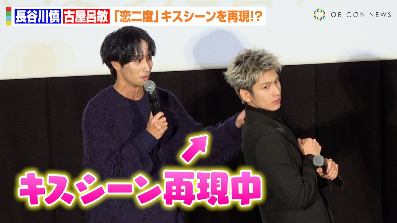 THE RAMPAGE・長谷川慎＆古屋呂敏、『恋二度』キスシーンを完全再現！？撮影秘話を明かす「4テイクしてる」　映画『恋をするなら二度目が上等～special edition～』公開記念イベント