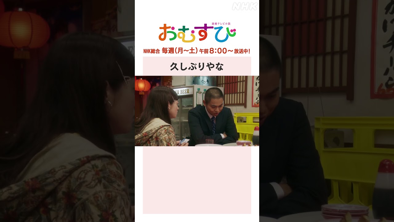 【#橋本環奈】#佐野勇斗 #菅生新樹 久しぶりやな NHK総合 毎週(月～土)午前8:00～ | #朝ドラおむすび | NHK | #shorts
