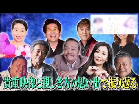 星になったスターたち 上沼恵美子と香取慎吾が今年お亡くなりになった方を偲び語る 2024年12月17日【𝐇𝐃】