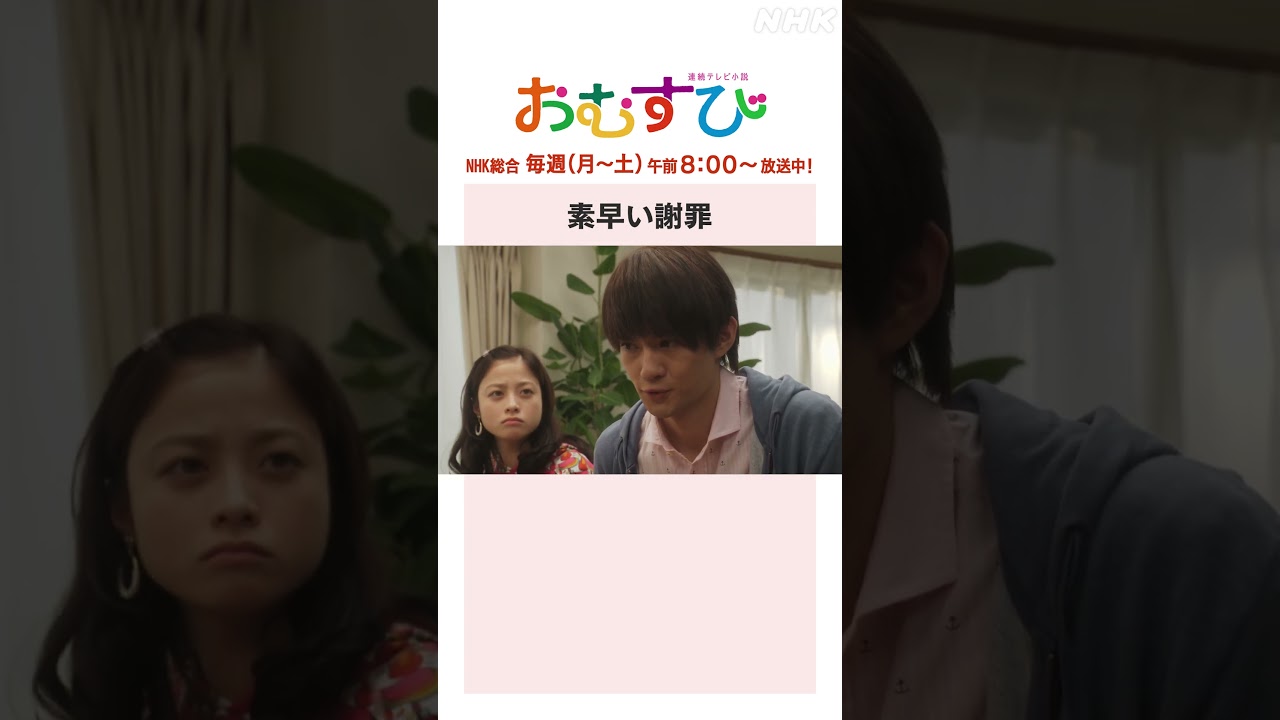 【#橋本環奈】#佐野勇斗 #麻生久美子 #北村有起哉 素早い謝罪 NHK総合 毎週(月～土)午前8:00～ | #朝ドラおむすび | NHK | #shorts