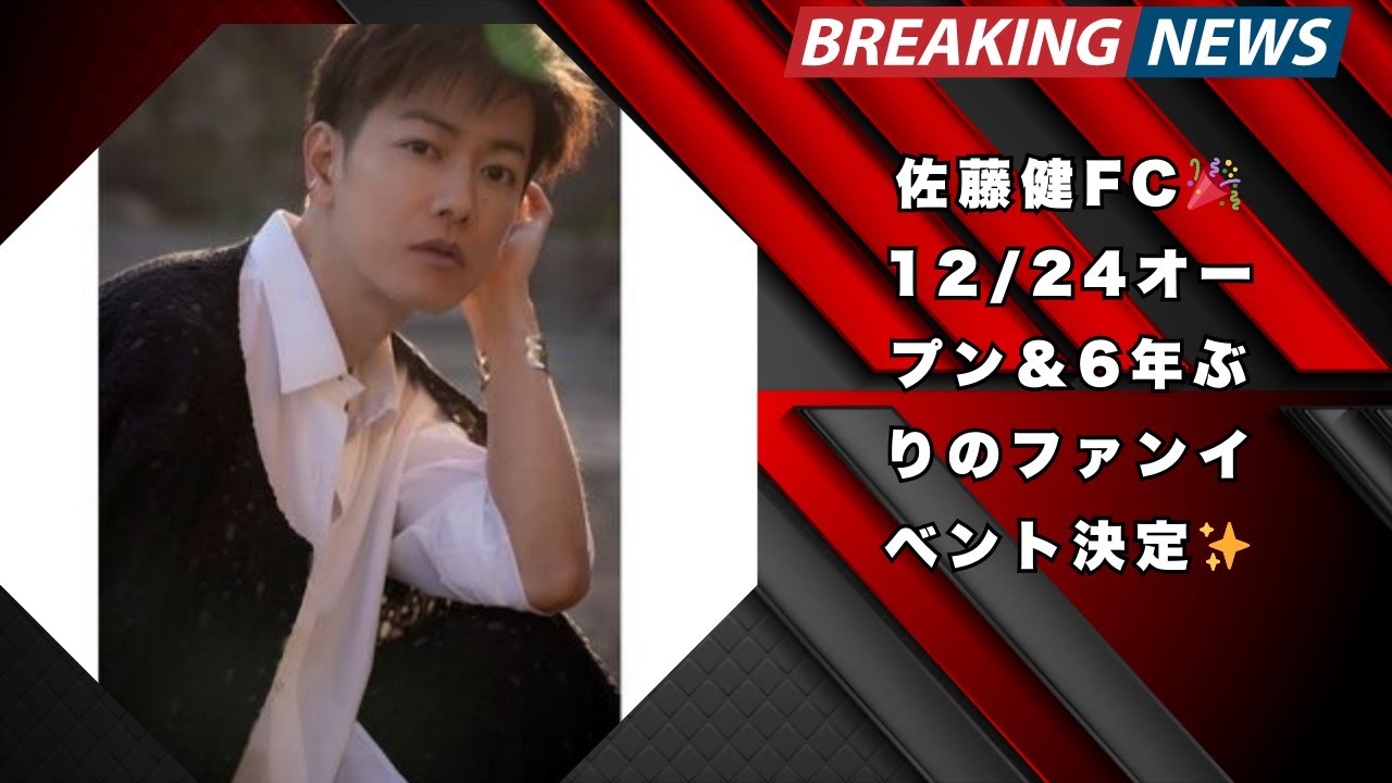 佐藤健オフィシャルFC🎉12/24オープン＆6年ぶりのファンクラブイベント開催決定！