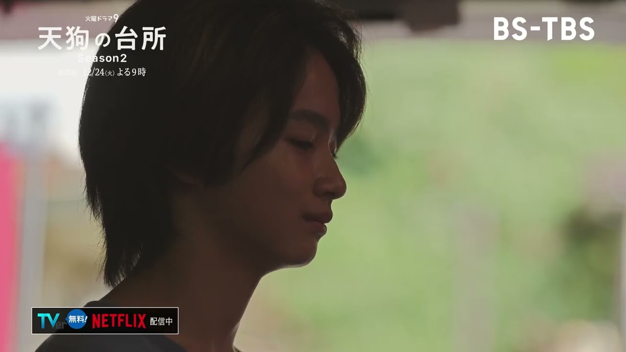 BS‐TBS【天狗の台所 Ｓｅａｓｏｎ２】出演：駒木根葵汰・塩野瑛久・越山敬達▼第十話（最終回）「南瓜と無花果」
