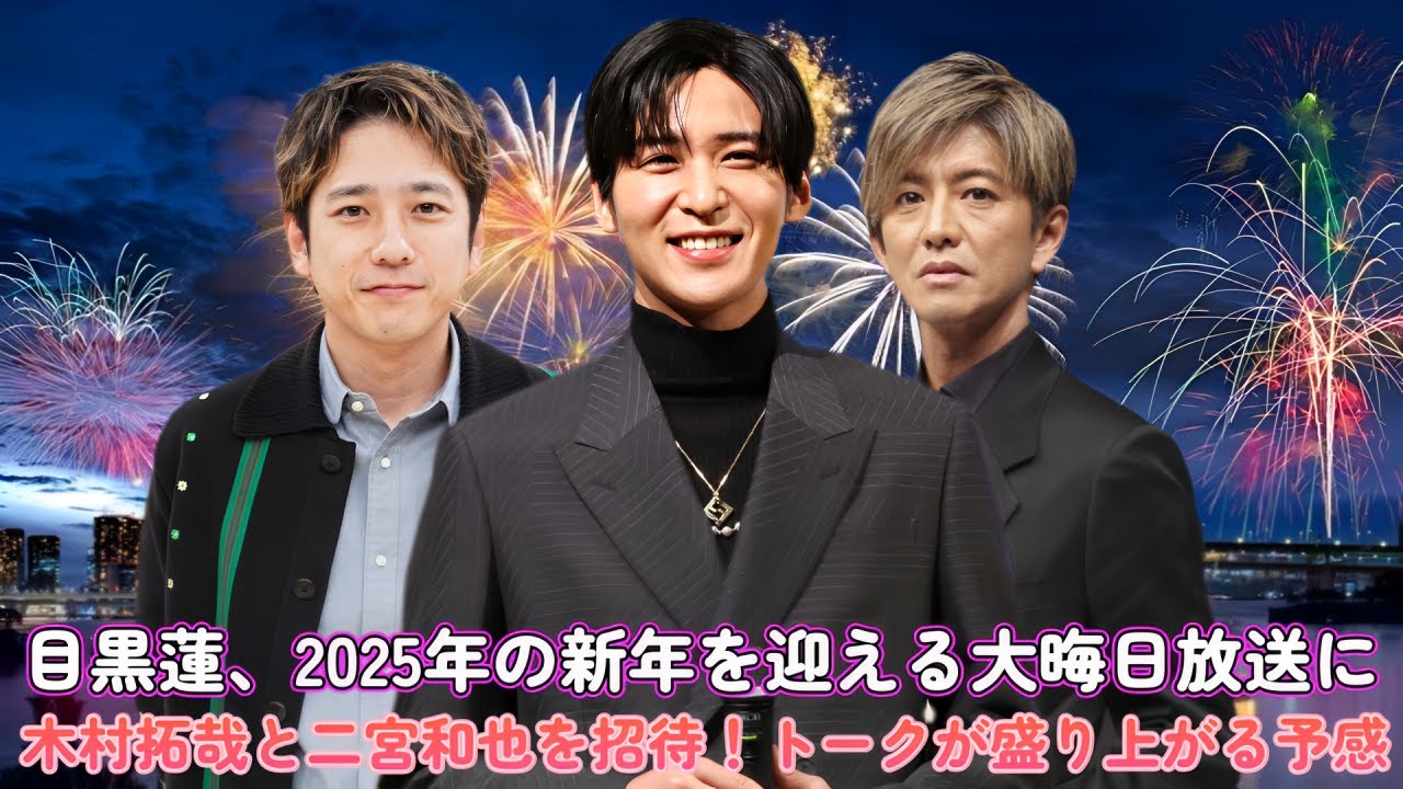 目黒蓮、2025年の新年を迎える大晦日放送に木村拓哉と二宮和也を招待！トークが盛り上がる予感