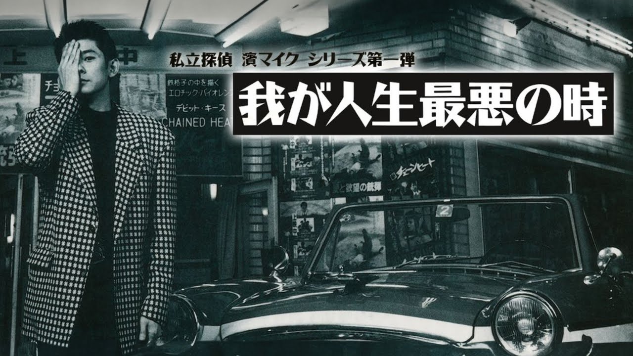 「私立探偵濱マイクシリーズ」第1弾 『我が人生最悪の時 THE MOST TERRIBLE TIME IN MY LIFE』ダイジェスト