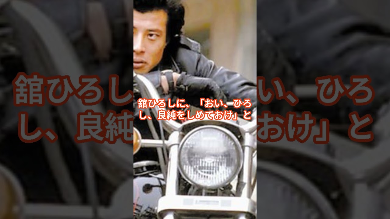 舘ひろしが勘違いした渡哲也の言葉とは？ #石原プロ #舘ひろし #shorts