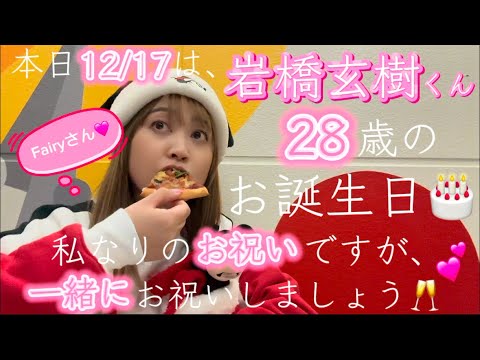 【12/17】岩橋玄樹くんのお誕生日を盛大にお祝いしたい🥂💕いわちが好きそうなモノ集めて作って遊んで食べてみた笑【本人不在のお誕生日会】