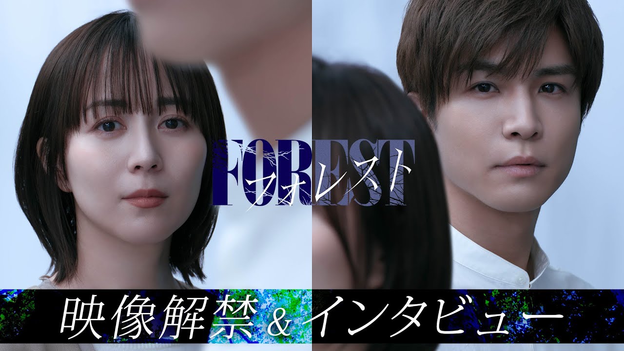 1月12日(日)スタート新ドラマ「フォレスト」比嘉愛未＆岩田剛典が語るラブサスペンスの魅力