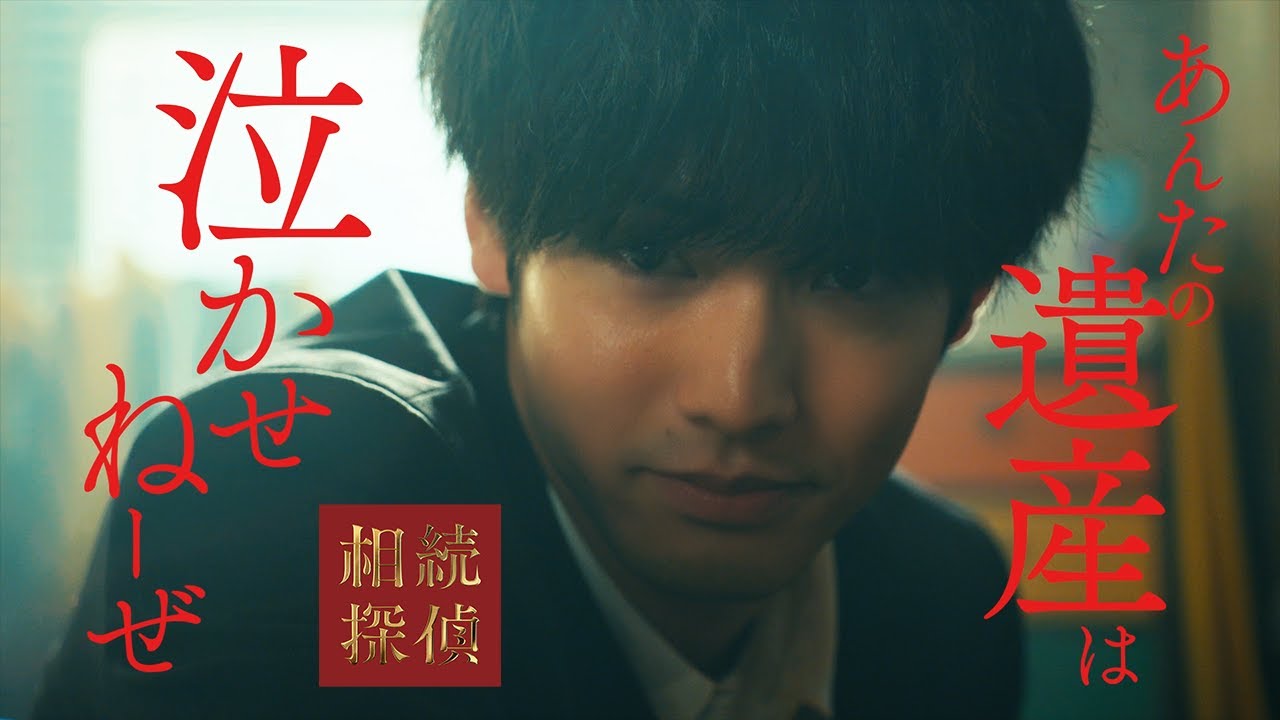 1月25日スタート！新土ドラ9【相続探偵】本編映像たっぷりお届け！