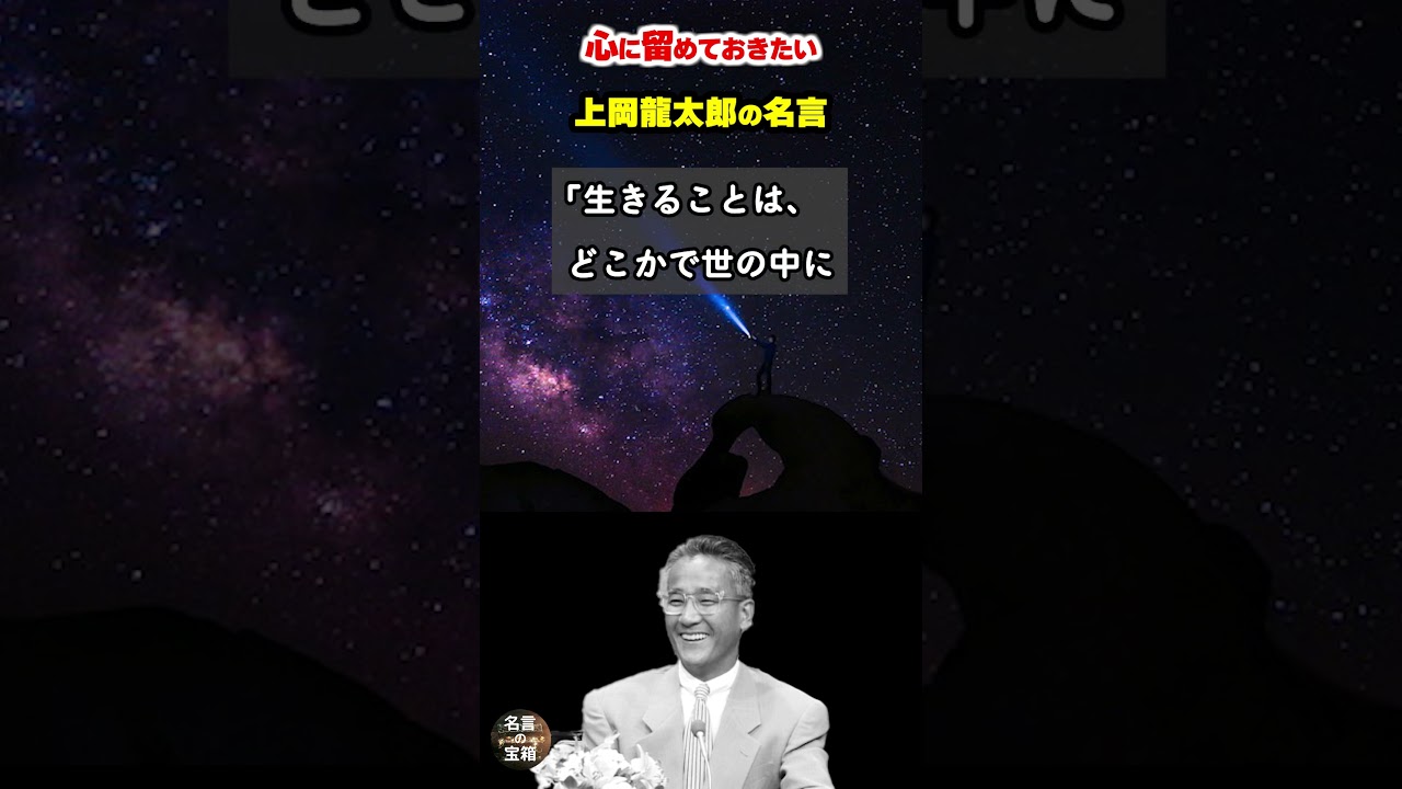 【上岡龍太郎の名言01】～心に留めておきたい名言～ #shorts