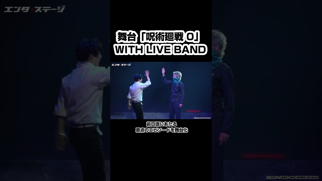 舞台『呪術廻戦 0』前日譚となる原点エピソードを舞台化 #shorts #呪術廻戦