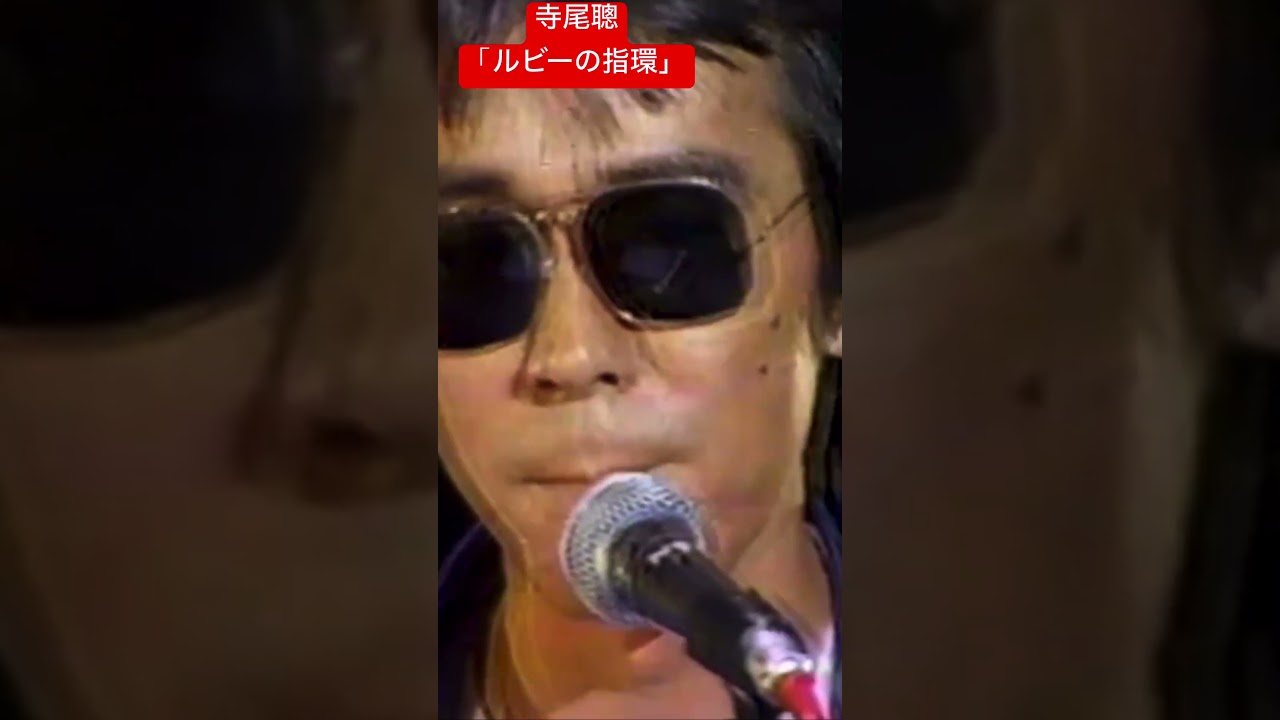 寺尾聰「ルビーの指環」