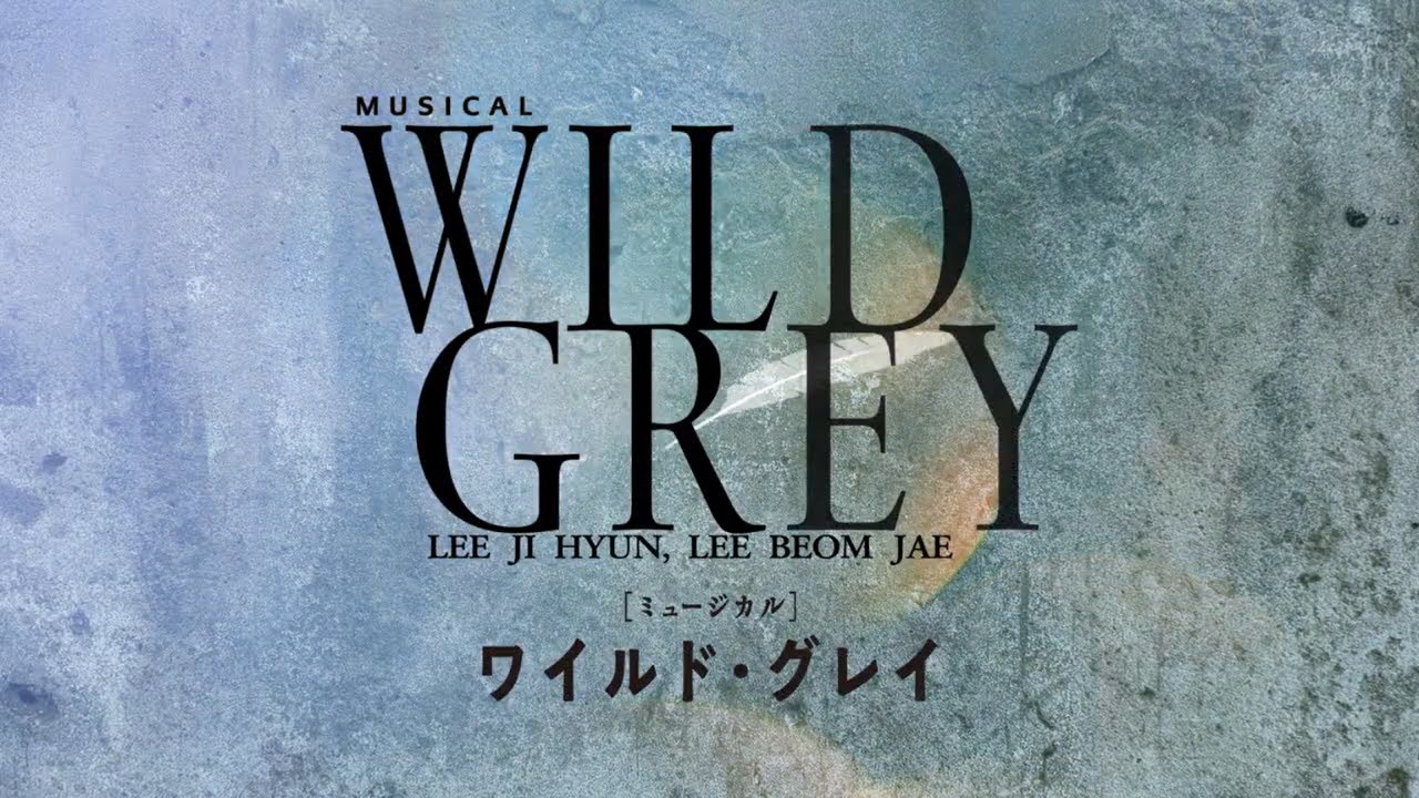 2025年1月上演 ミュージカル『ワイルド・グレイ』PV