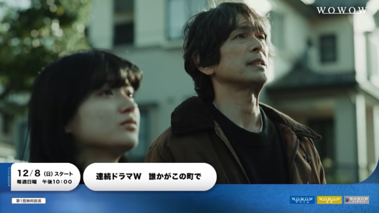 連続ドラマＷ「誰かがこの町で」60秒予告【WOWOW】