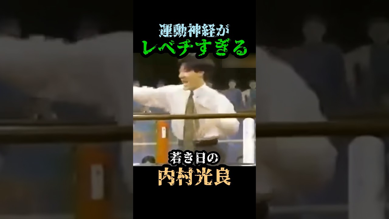 超カッコいい〜!!!  #内村光良 #ジャッキー #プロレス #お笑い #ダンス #ウッチャン #スポーツ #shorts #アクション #ウンナン #イッテq #プロレス #内p #内ピー