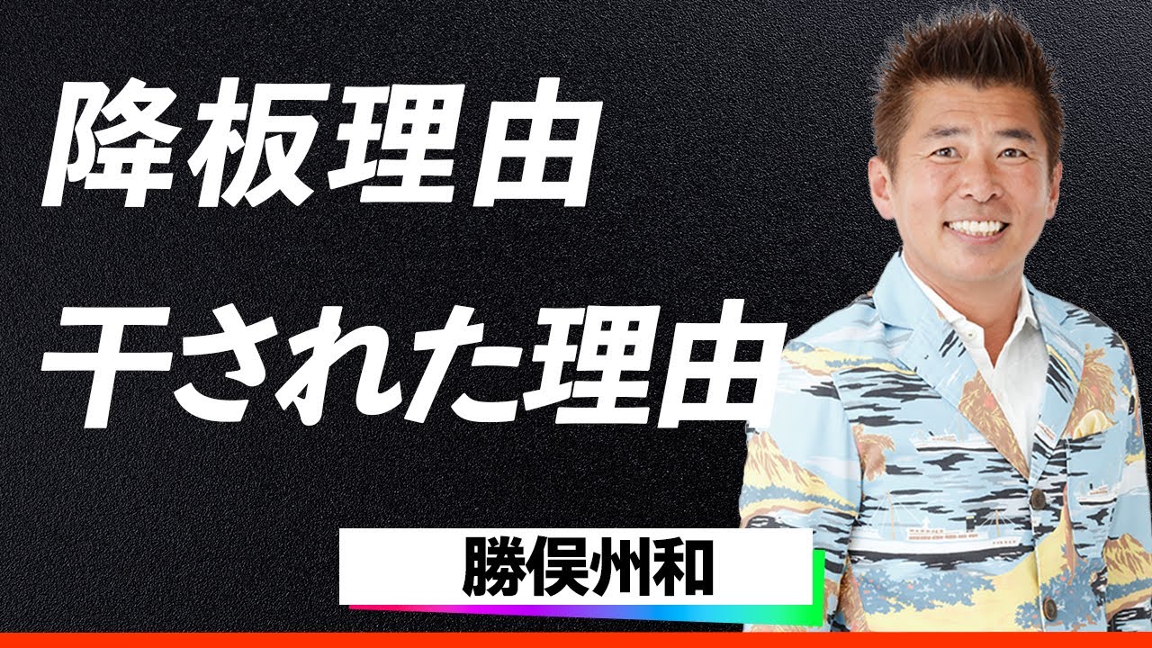【衝撃】勝俣州和「旅サラダ」降板、干された真相とは…批判殺到した最悪すぎる失言がヤバすぎる件とは...『一世風靡セピア』の元メンバーに浴びせられた驚愕の罵声に言葉を失う...