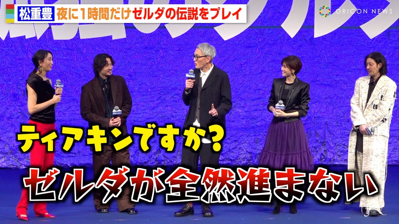 松重豊、『ゼルダの伝説』プレイ時間増やせずボヤき「全然進まない」　『劇映画 孤独のグルメ』完成披露舞台挨拶