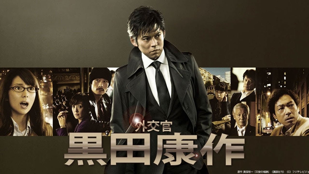 『外交官・黒田康作』1話～2話 ⭐⭐⭐ Gaikoukan Kuroda Kosaku (2011) Full Ep