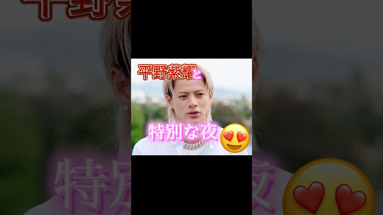 平野紫耀と特別な夜